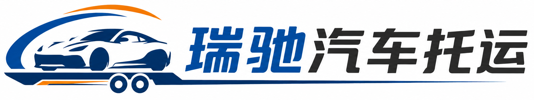 秀洲区瑞驰｜汽车托运_轿车托运_私家车异地运车_新能源车辆托运